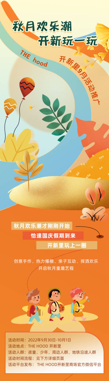 源文件下载【秋季欢乐活动长图海报】编号：87900012635317797
