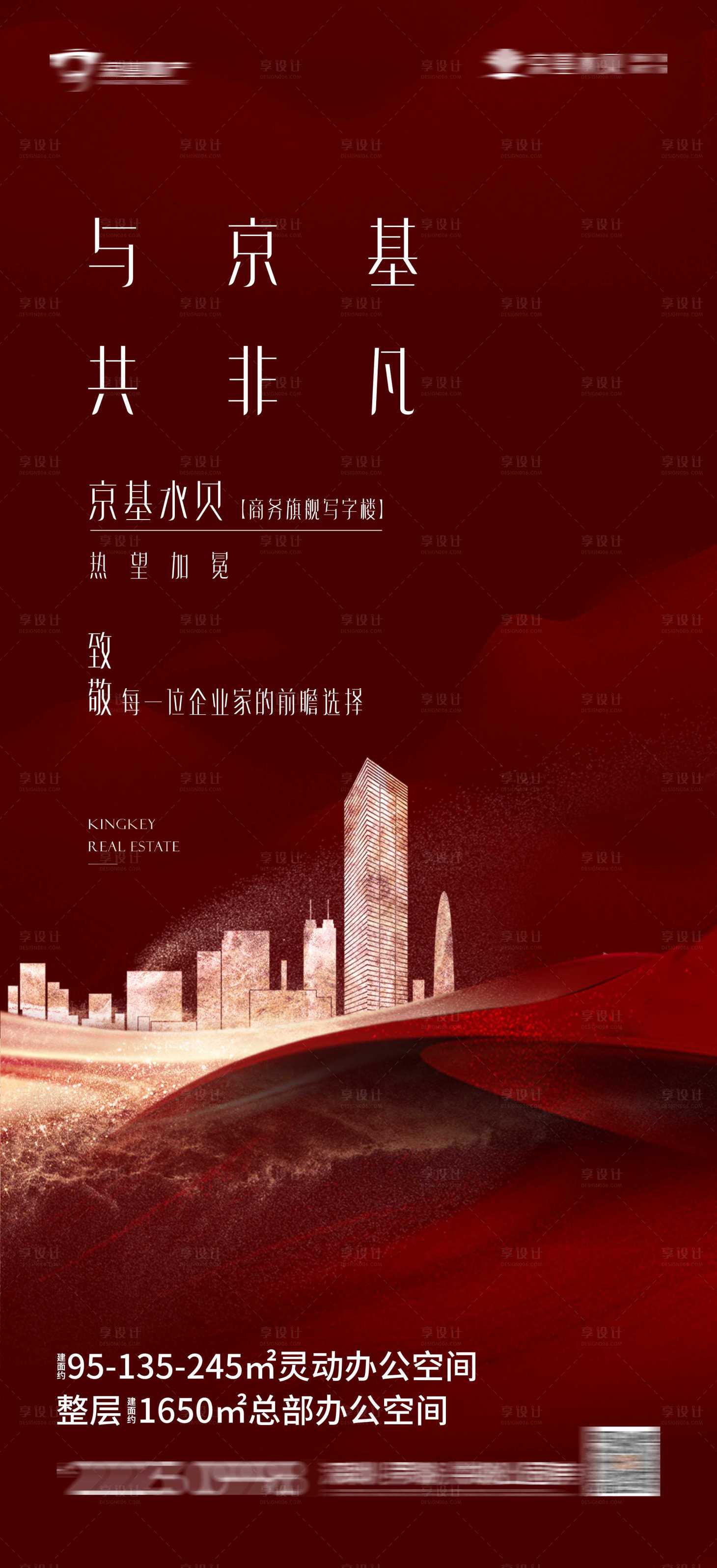 源文件下载【享设计】搜索编号：82430012671097753【地产商务海报】