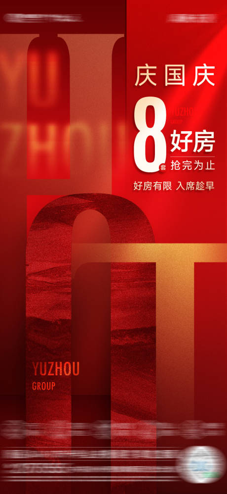 源文件下载【国庆特价房海报】编号：23300012521333542