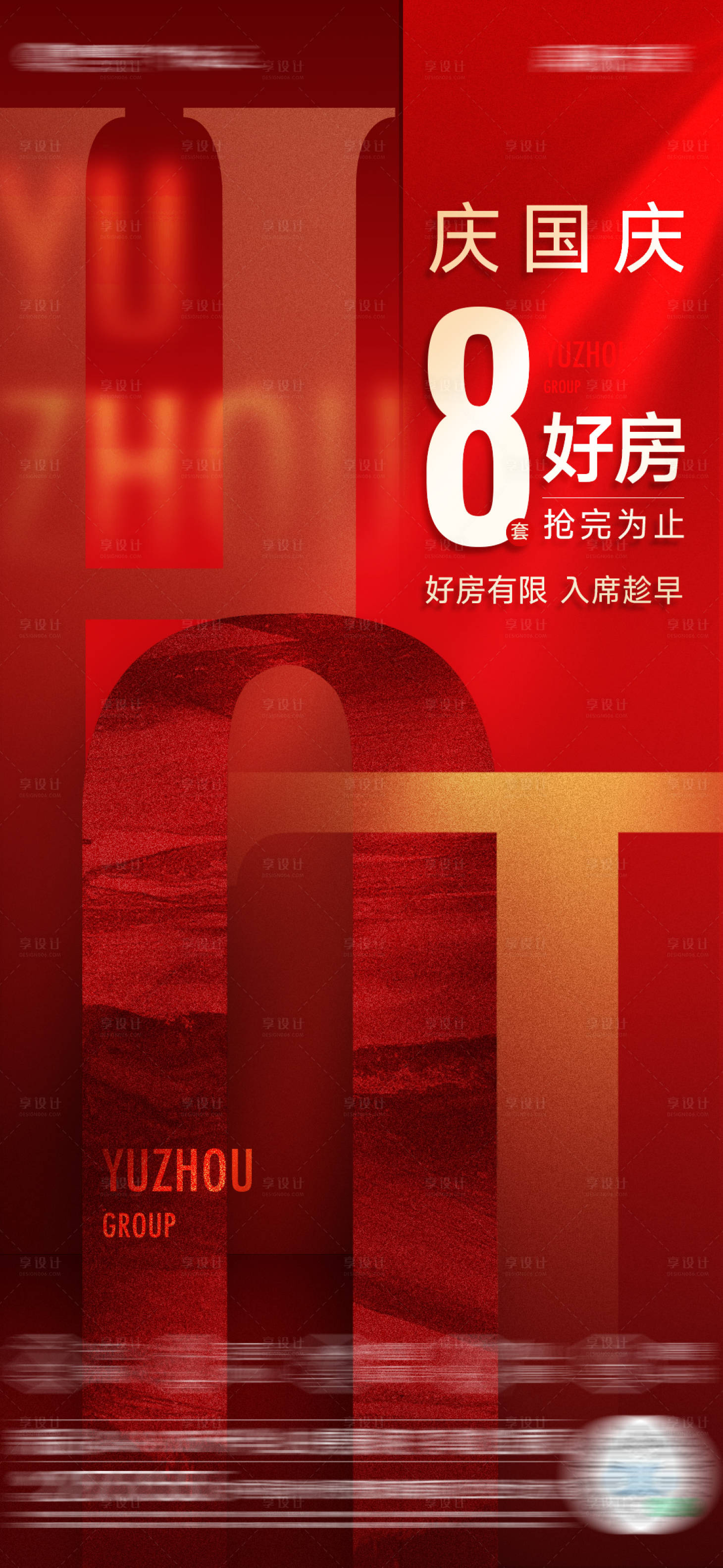 源文件下载【享设计】搜索编号：23300012521333542【国庆特价房海报】