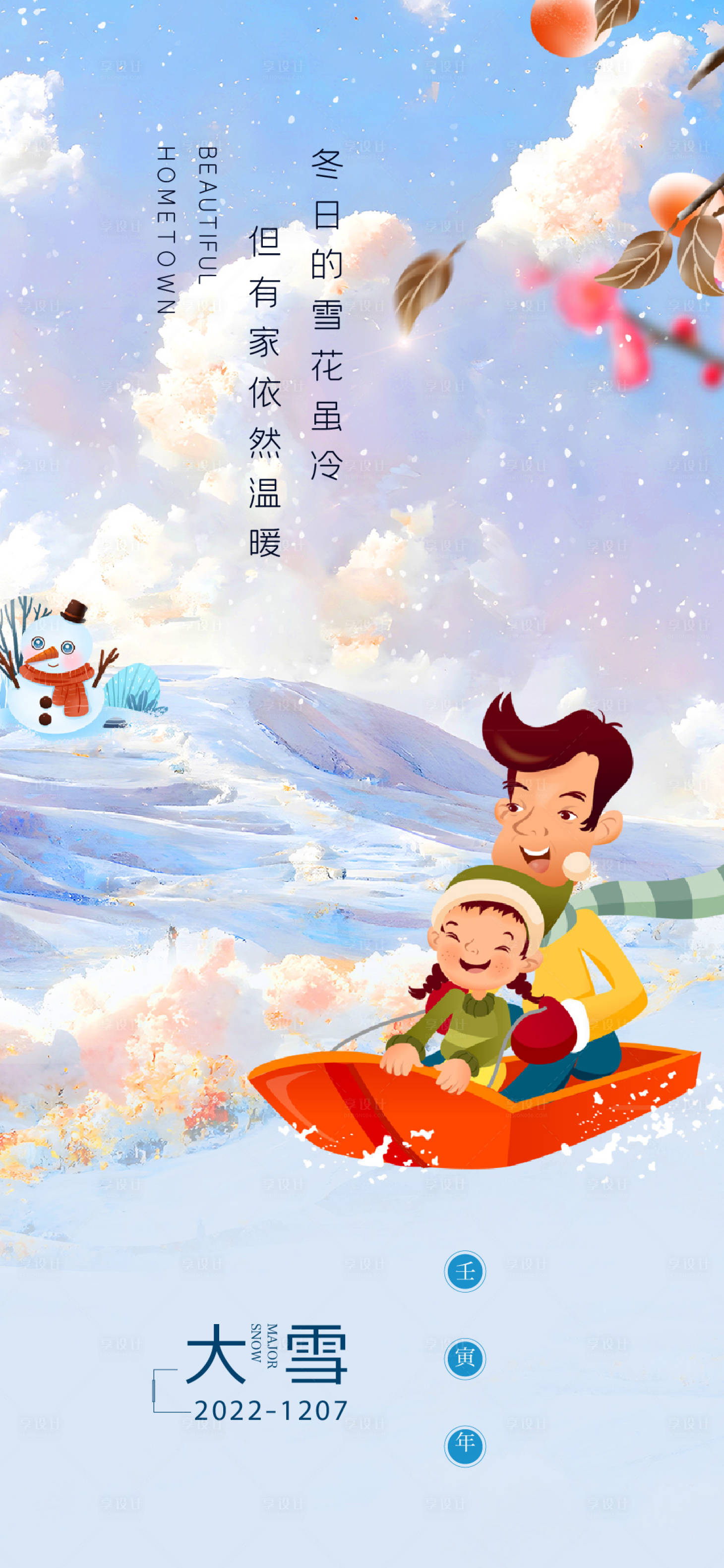 源文件下載【享設計】搜索編號：35780012856195457【大雪V5】