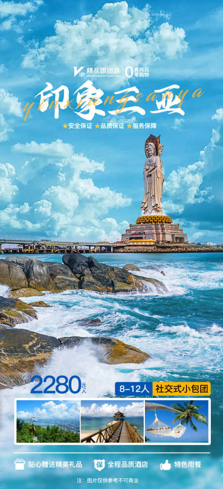 源文件下载【三亚旅游海报】编号：53810012768171871