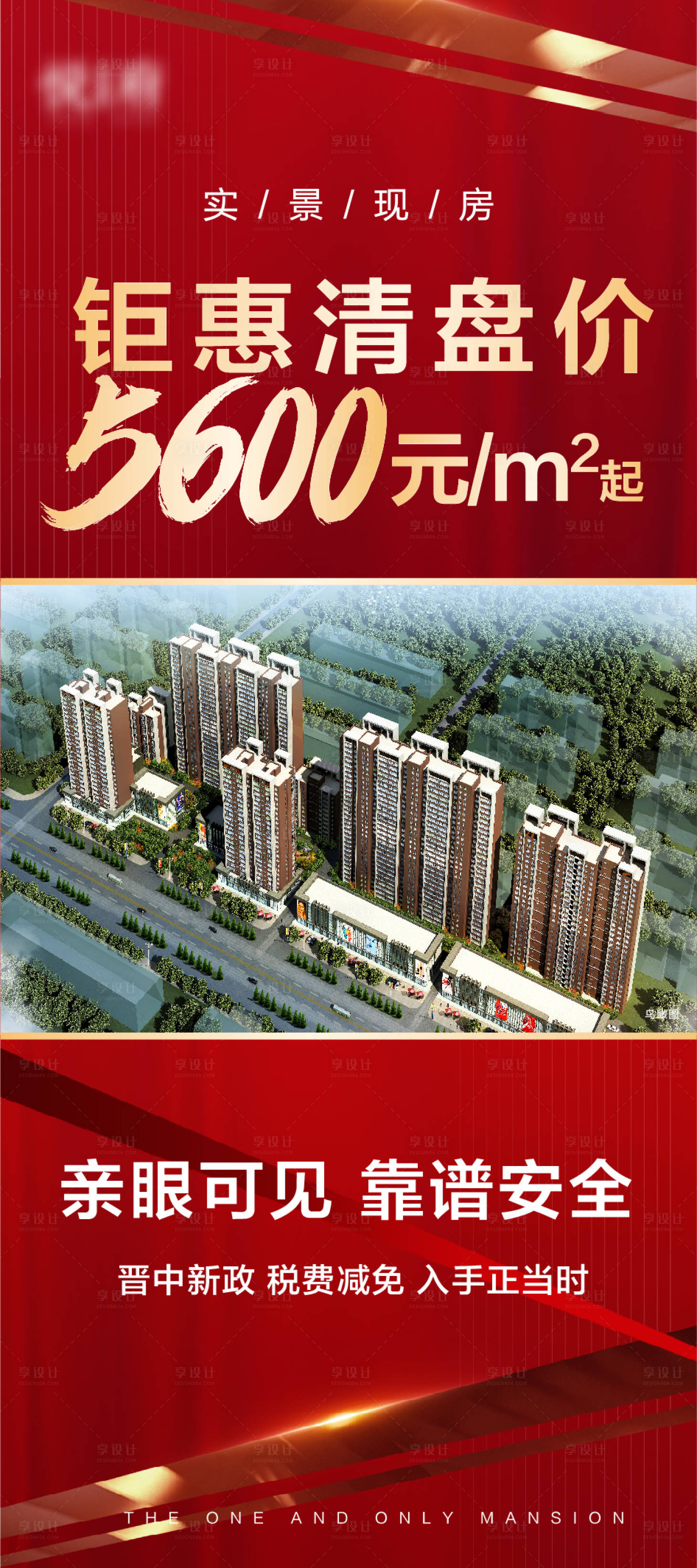 源文件下载【享设计】搜索编号：60930012608302401【地产清盘展架】