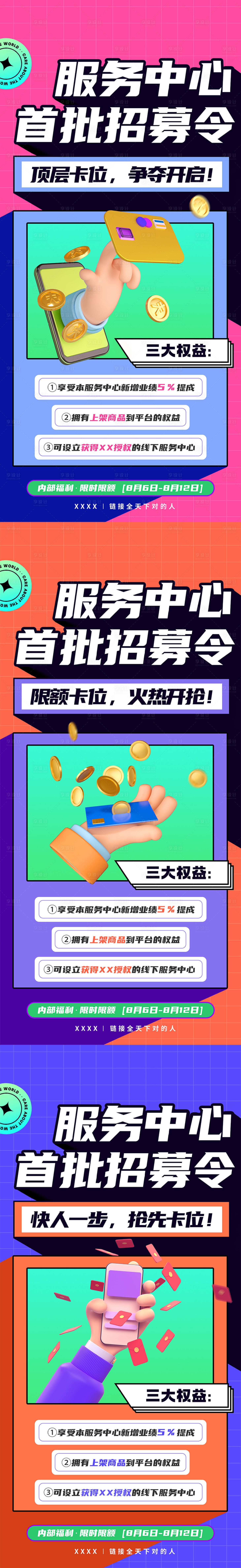 源文件下載【享設(shè)計(jì)】搜索編號(hào)：27730012773366352【服務(wù)中心招募宣傳系列海報(bào)】