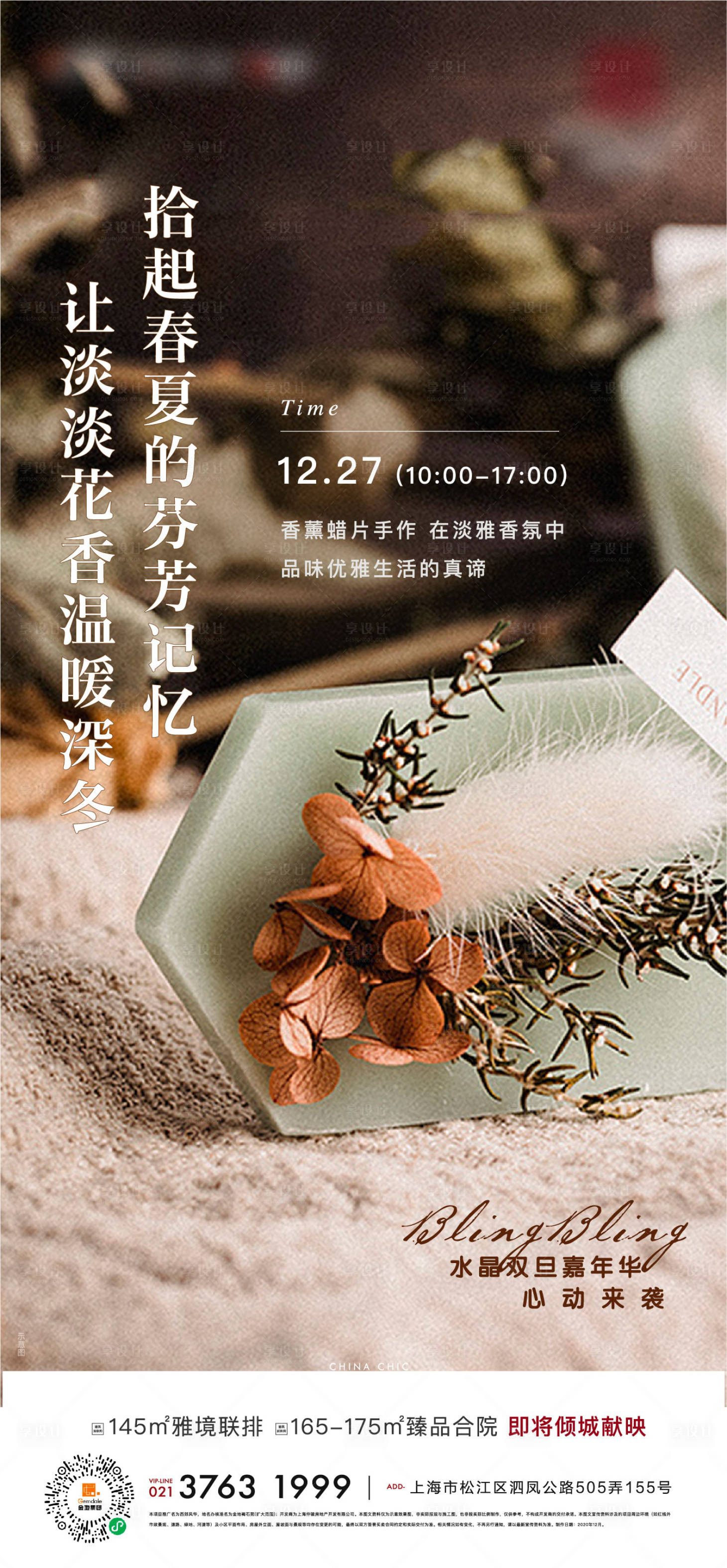源文件下載【享設計】搜索編號：67040012754058723【地產香薰蠟片活動海報】