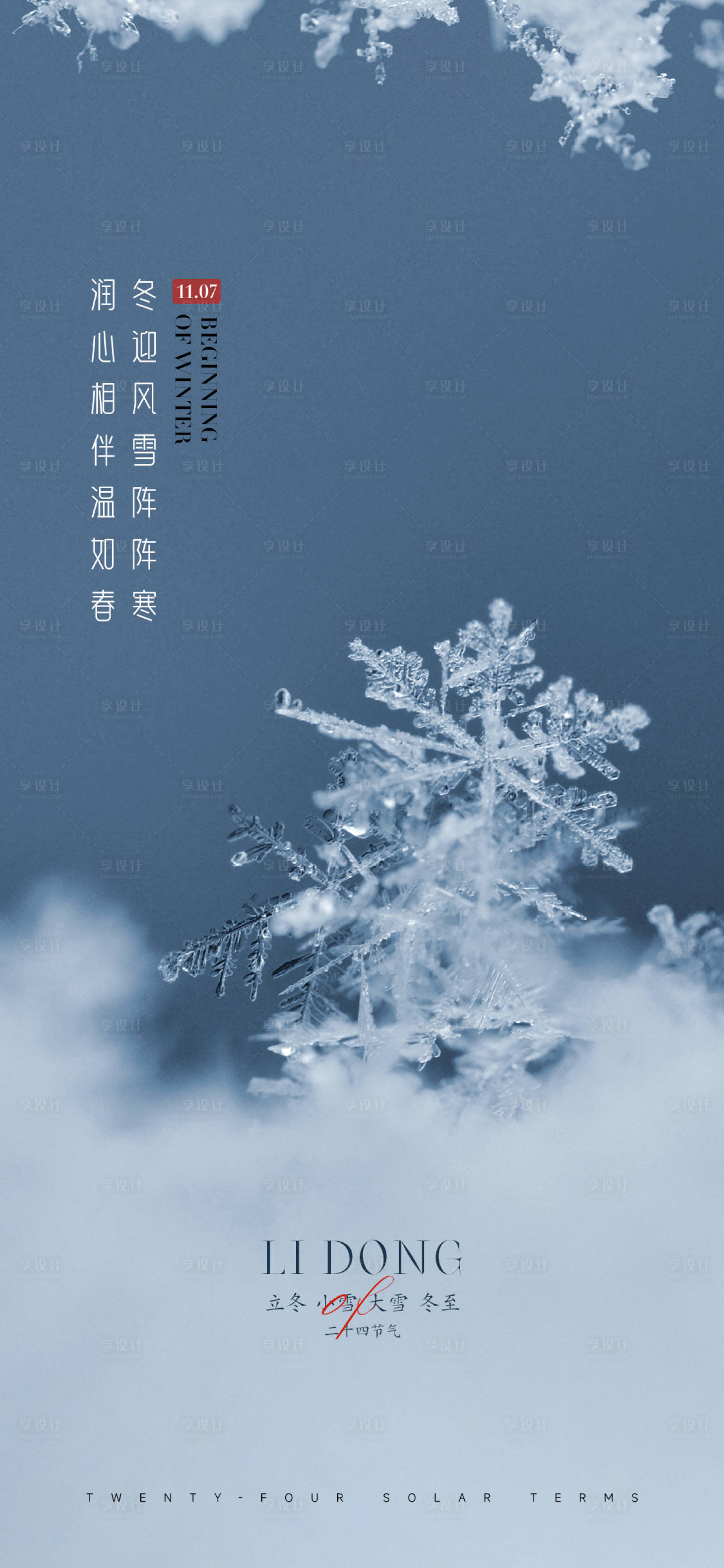 源文件下載【享設(shè)計】搜索編號：46170012962199508【立冬節(jié)氣海報】