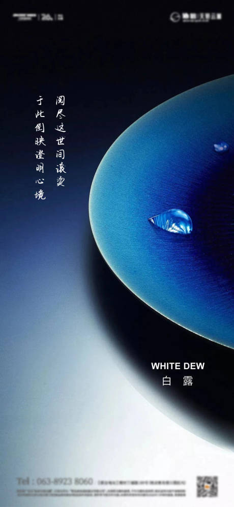 源文件下载【白露节气海报】编号：68340012816777723