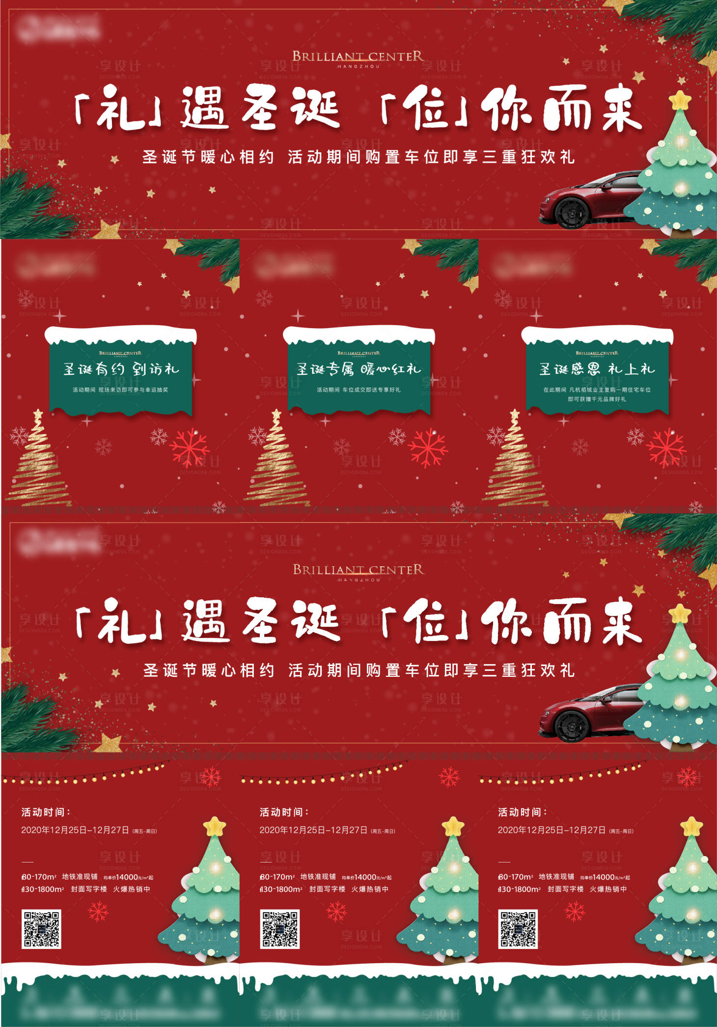 源文件下載【享設(shè)計】搜索編號：95250012759902216【地產(chǎn)圣誕節(jié)活動三宮格海報】