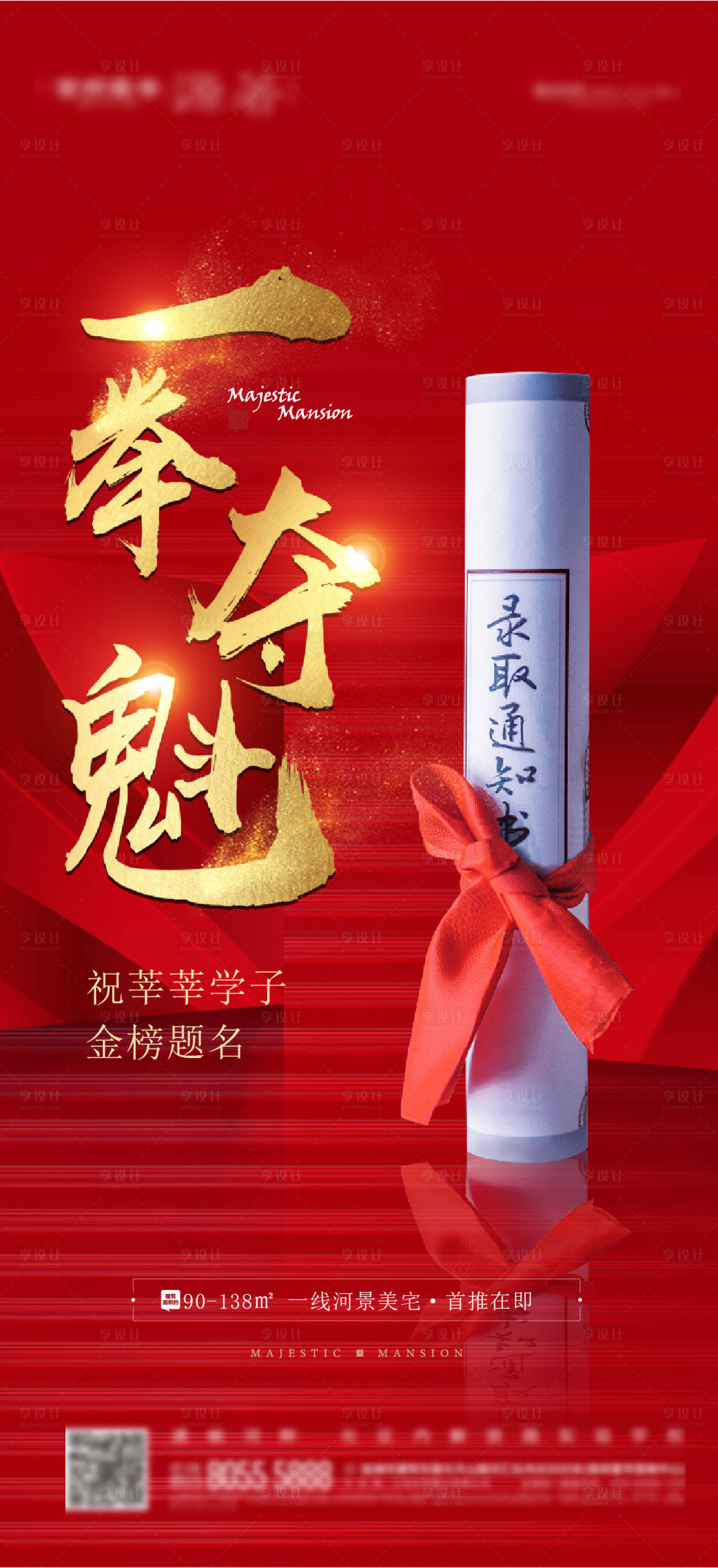 源文件下載【享設(shè)計(jì)】搜索編號(hào)：63690013030305657【地產(chǎn)高考熱點(diǎn)海報(bào)】