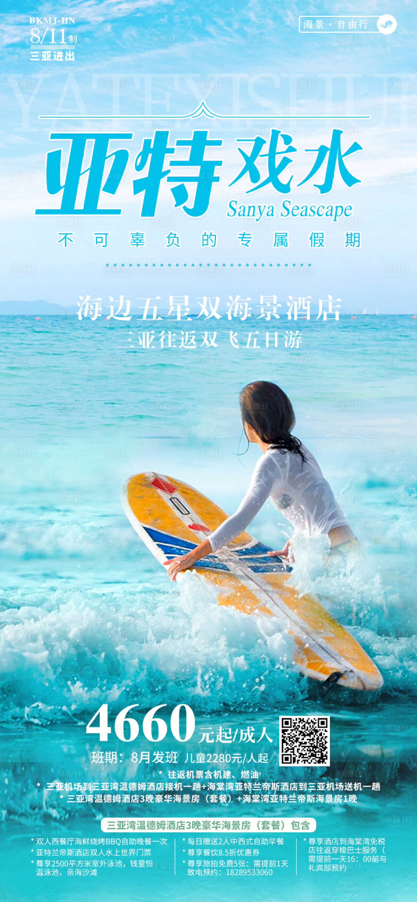 源文件下載【享設計】搜索編號：57710012978075064【亞特戲水旅游海報】