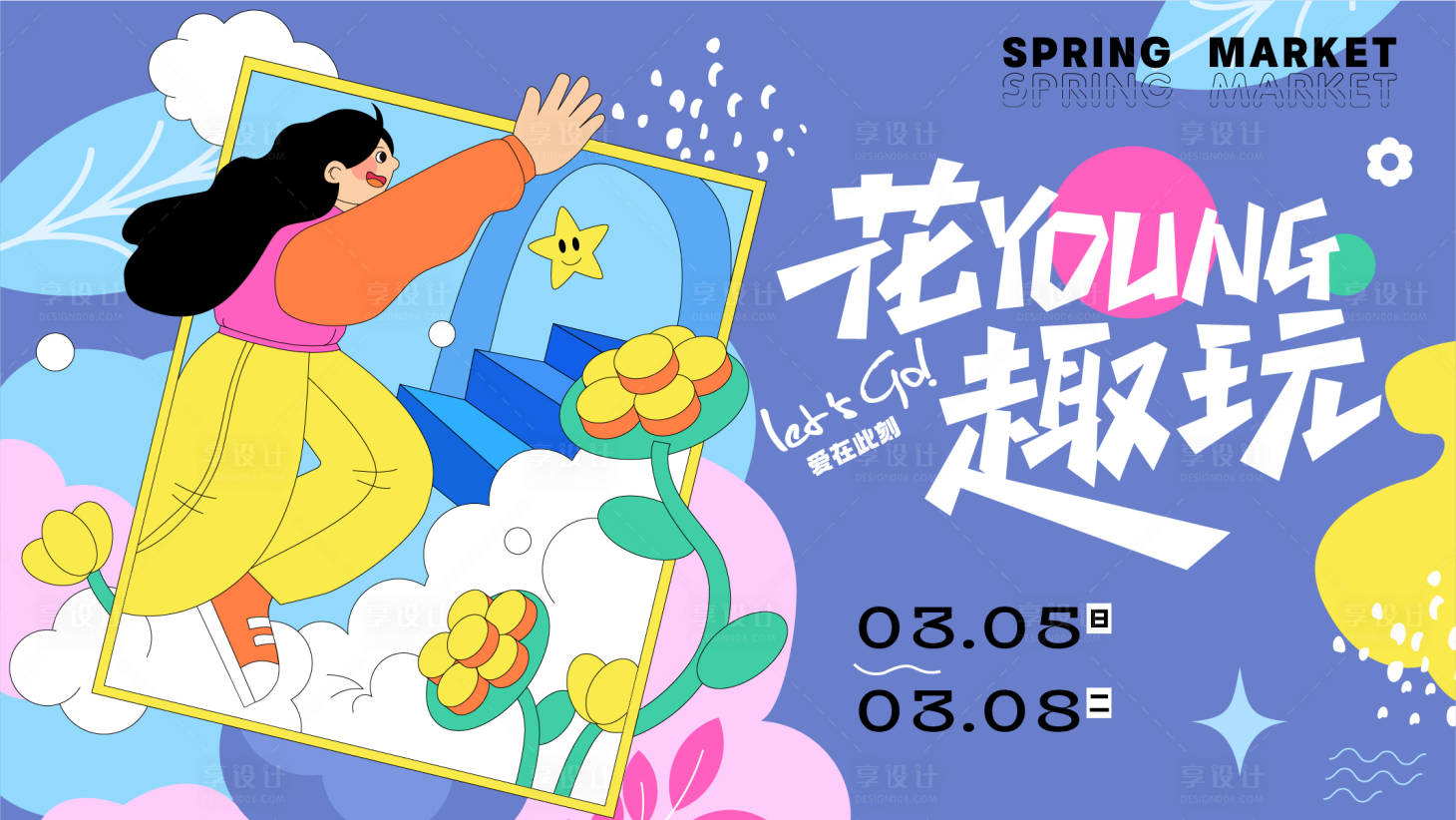 源文件下载【享设计】搜索编号：76410012708364561【花young趣商业活动展板】
