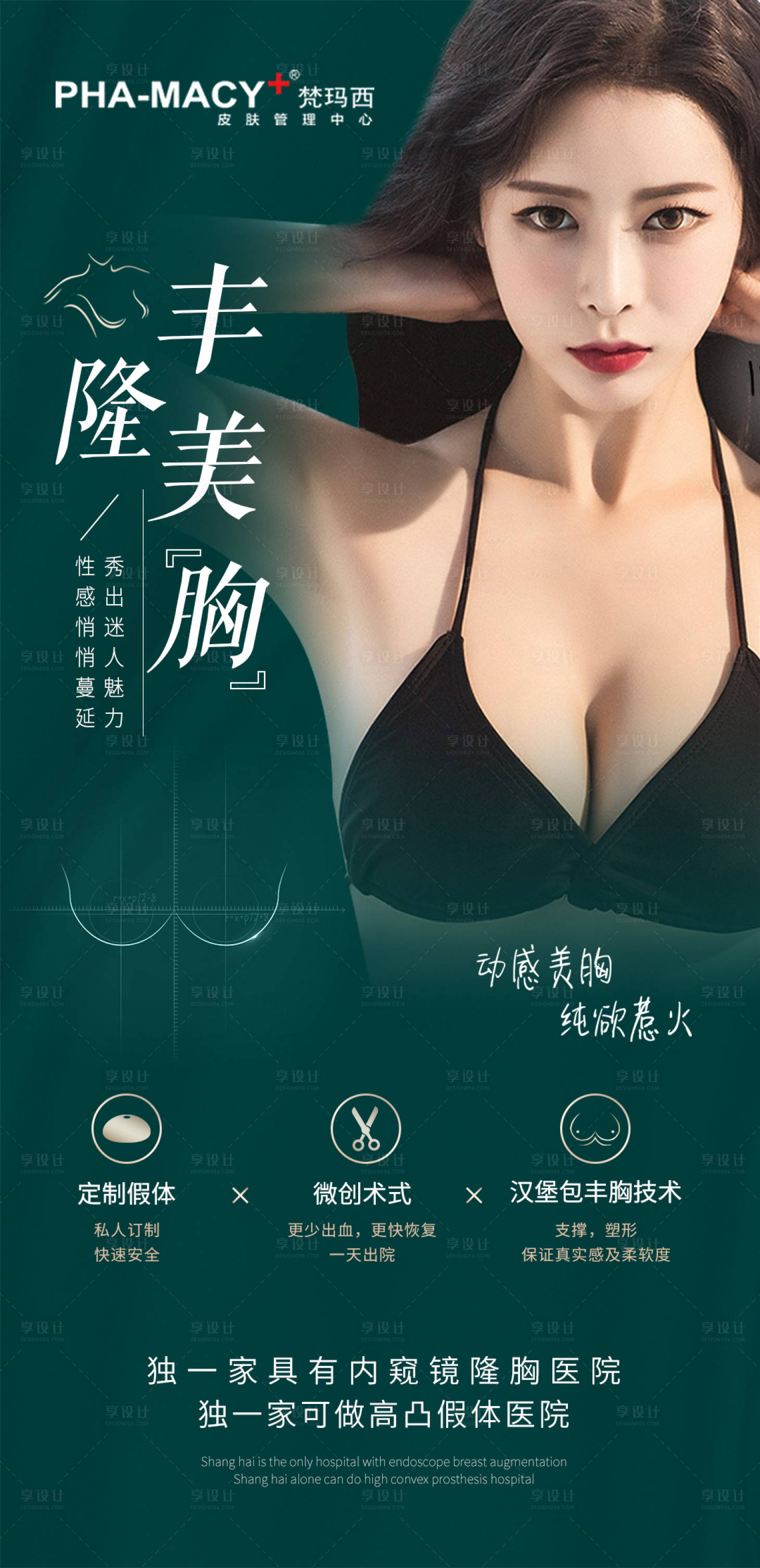 源文件下載【享設(shè)計(jì)】搜索編號(hào)：93830012598977623【醫(yī)美豐胸美胸海報(bào)】