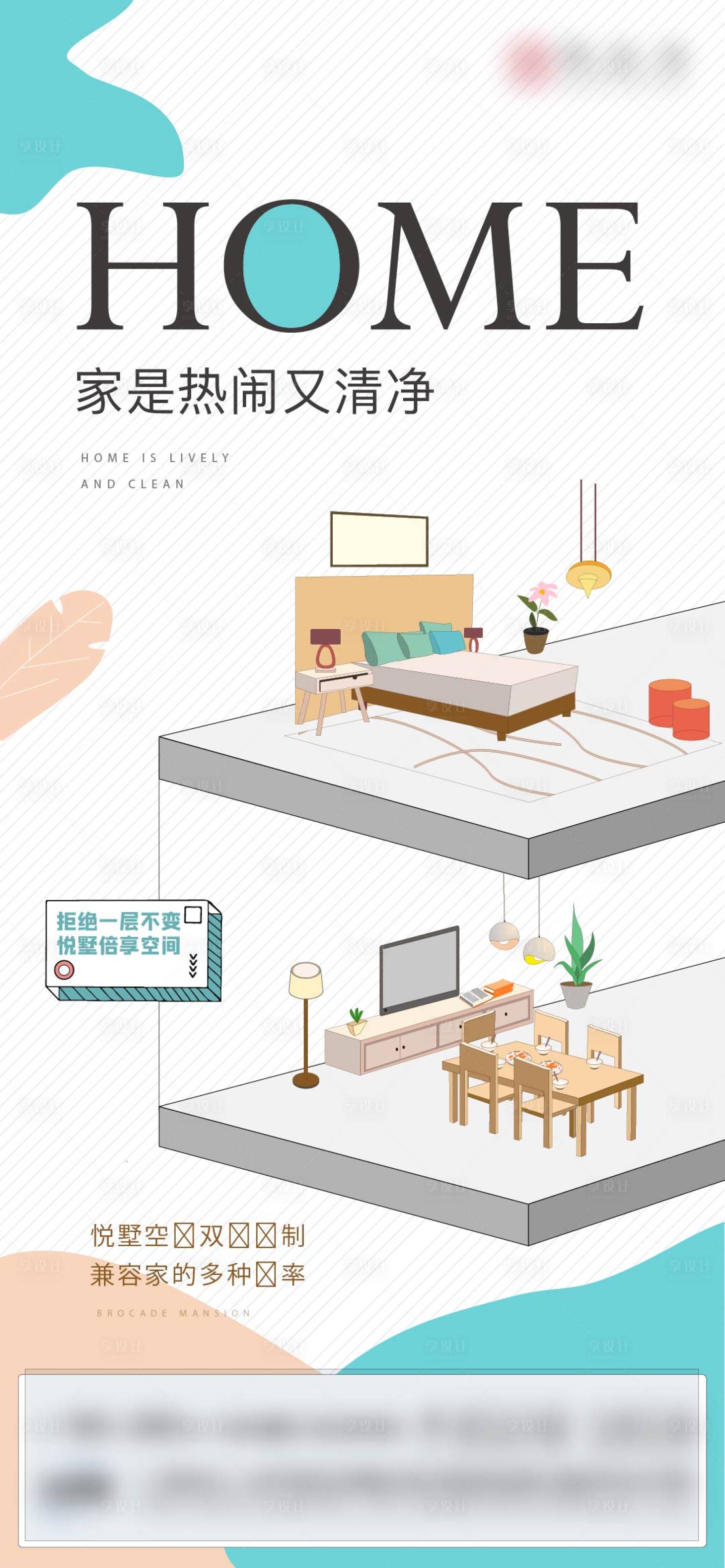 源文件下載【享設(shè)計(jì)】搜索編號(hào)：76830012648746627【地產(chǎn)復(fù)式loft插畫(huà)海報(bào)】