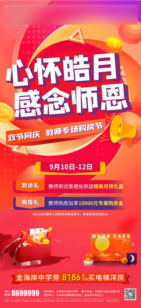 源文件下载【地产中秋感念师恩海报】编号：12350012595193590