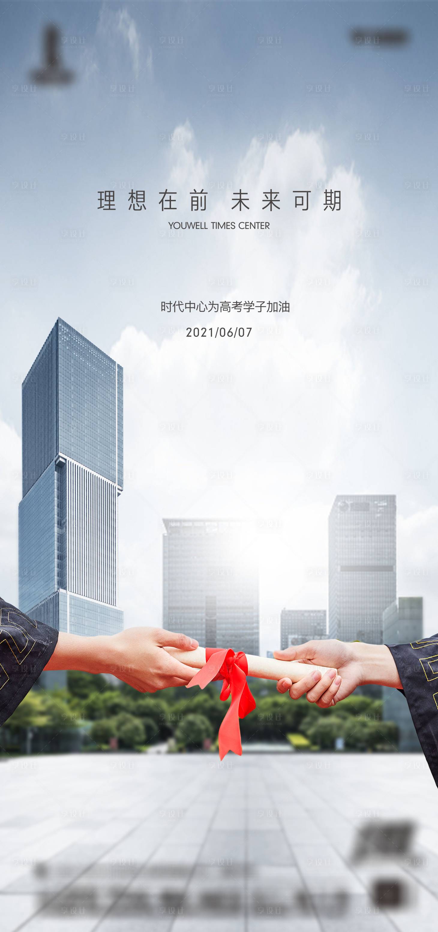 源文件下載【享設(shè)計(jì)】搜索編號(hào)：36910012530064243【高考海報(bào)】