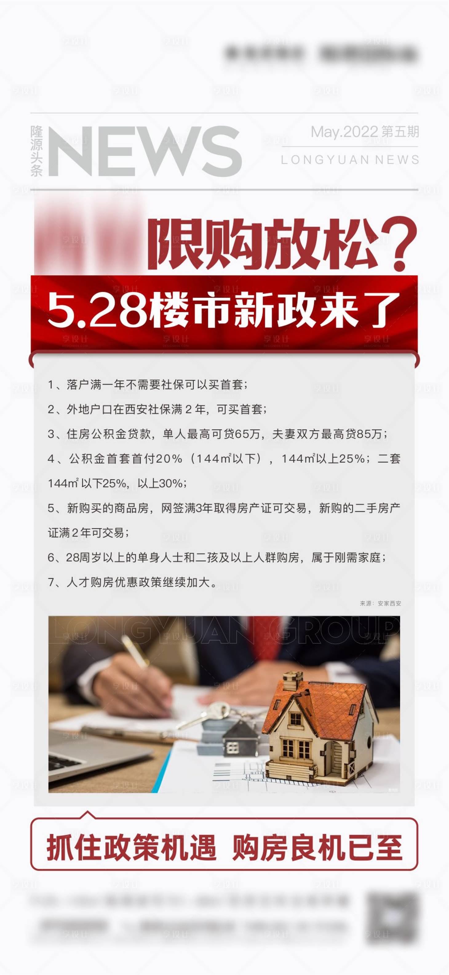源文件下载【享设计】搜索编号：84000012581909009【05.30楼市政策热点】