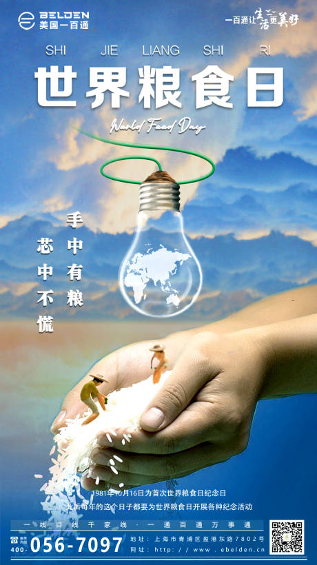 源文件下载【世界粮食日产品创意海报】编号：46960012777126416