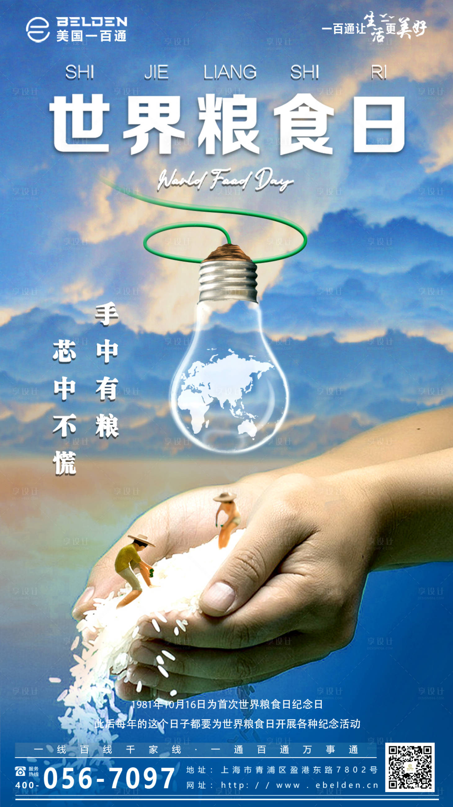 源文件下载【享设计】搜索编号：46960012777126416【世界粮食日产品创意海报】