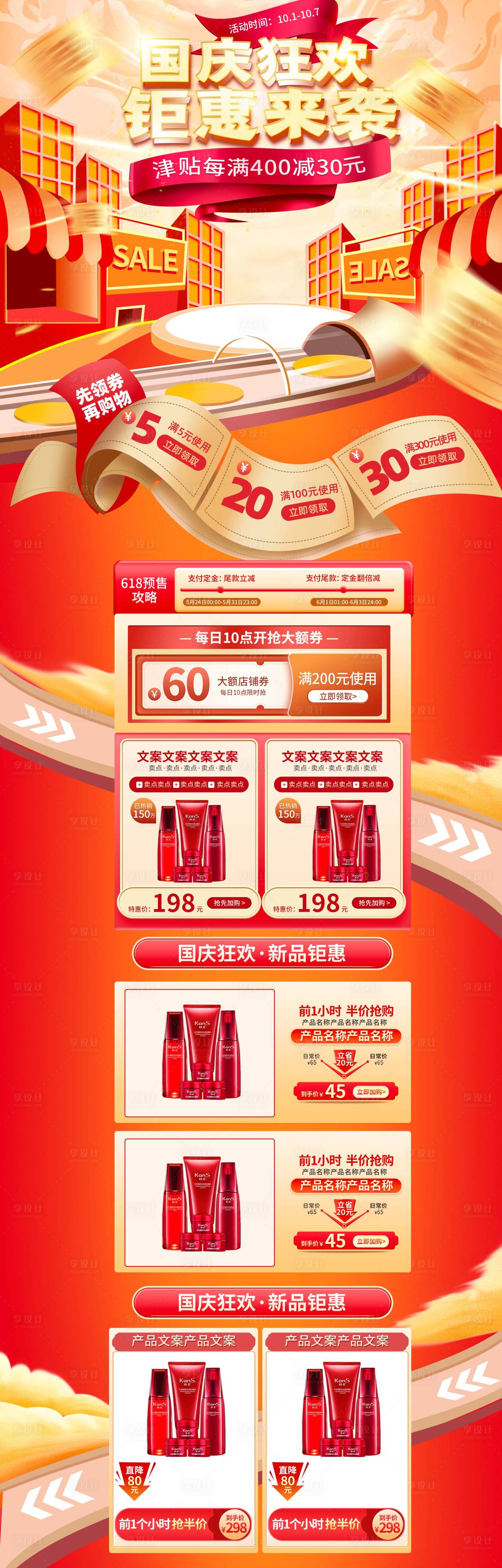 源文件下载【享设计】搜索编号：96260012510023007【红色大气活动营销国庆节电商首页】