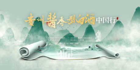 源文件下载【中国风山水酒类发布会活动展板】编号：77140012798775468