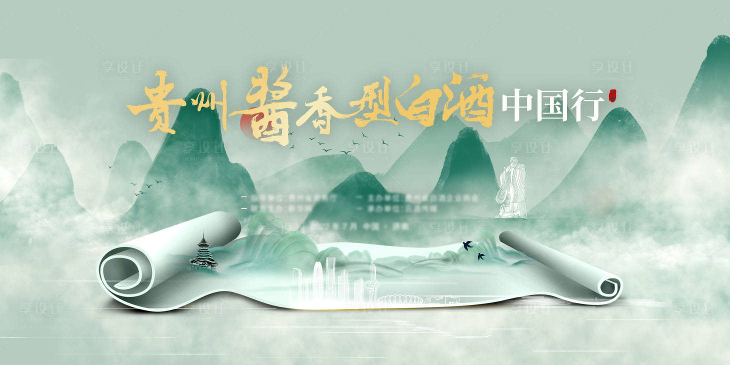源文件下载【中国风山水酒类发布会活动展板】编号：77140012798775468