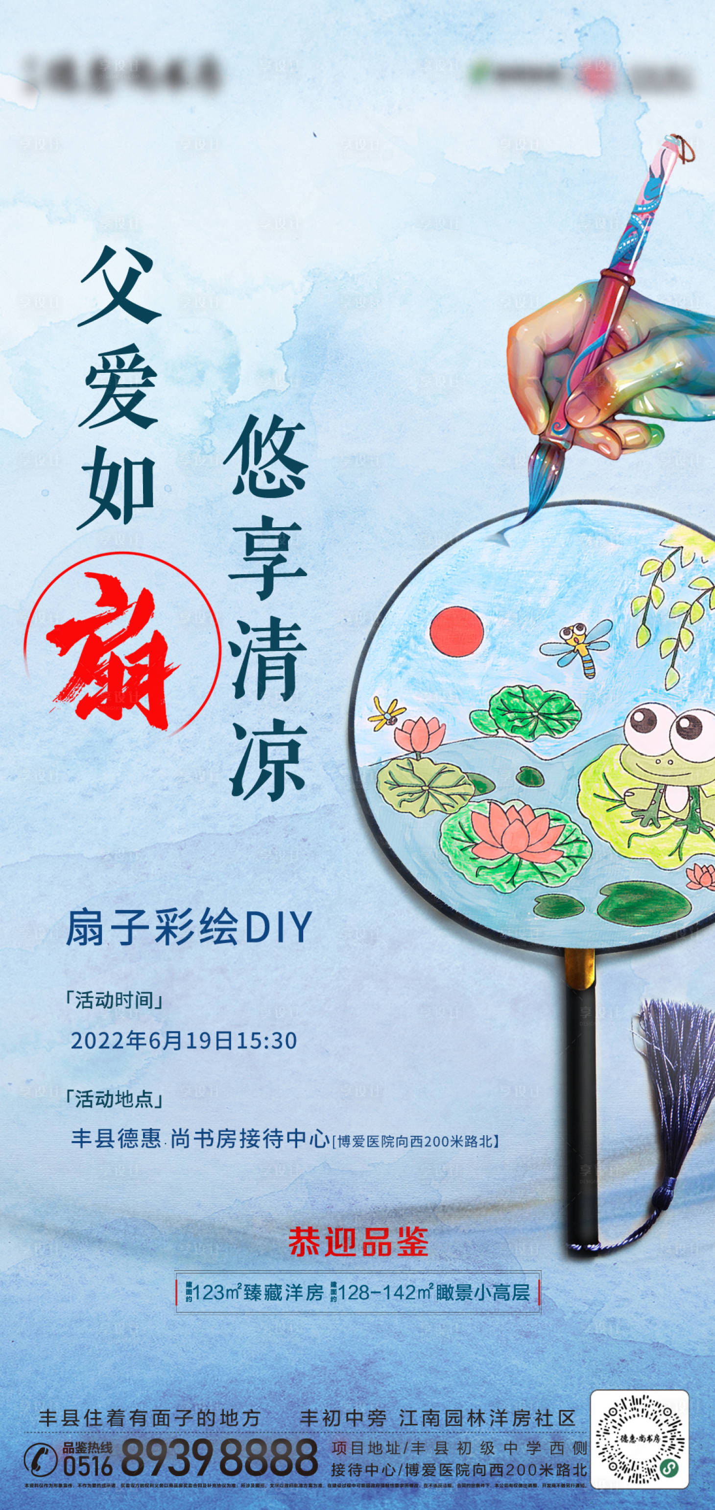 源文件下載【享設計】搜索編號：24110012850649061【地產父親節DIY扇子海報】