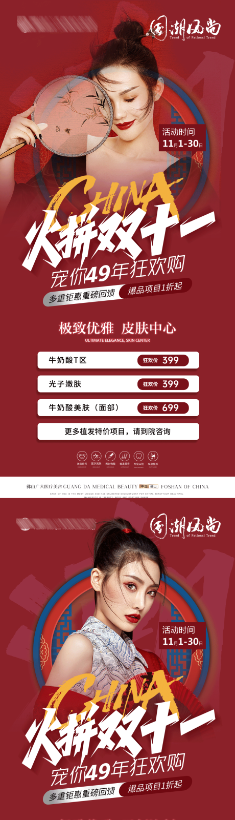 源文件下載【享設計】搜索編號：30670013025848788【醫美雙十一活動海報】