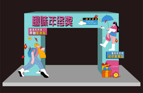 源文件下载【年会活动美陈】编号：50870012965147867