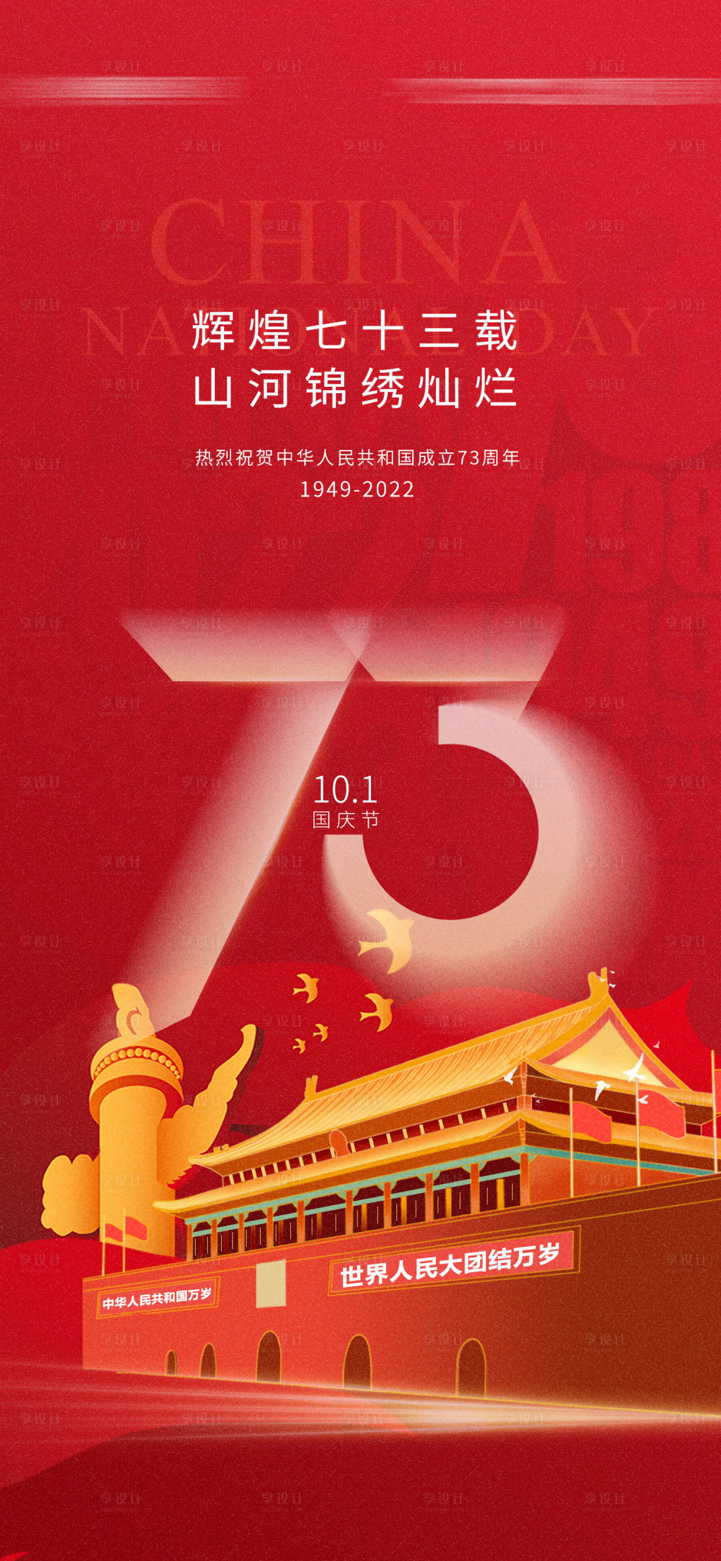 源文件下载【享设计】搜索编号：96860012539904869【国庆节海报】