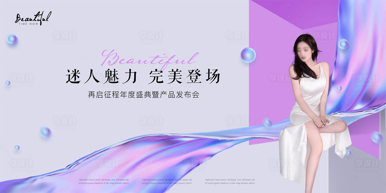 源文件下载【享设计】搜索编号：87720012744387707【医美发布会形象视觉】