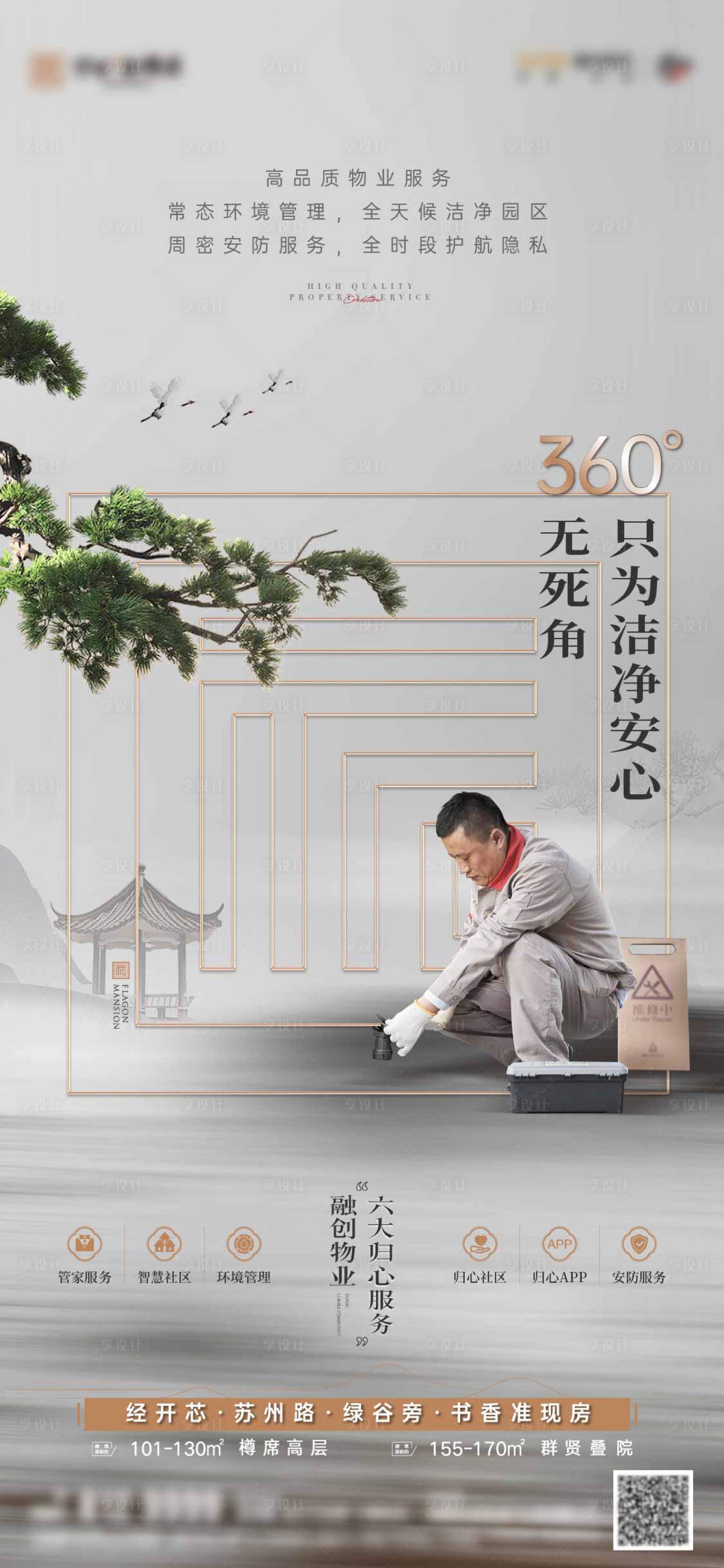 源文件下載【享設計】搜索編號：58730012930356980【物業服務新中式海報】