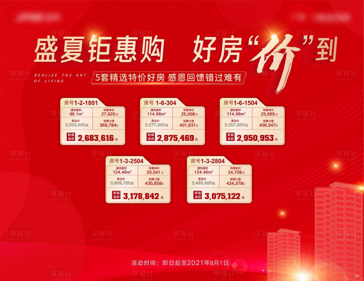 源文件下載【享設計】搜索編號：92580013032486339【特價房展板】
