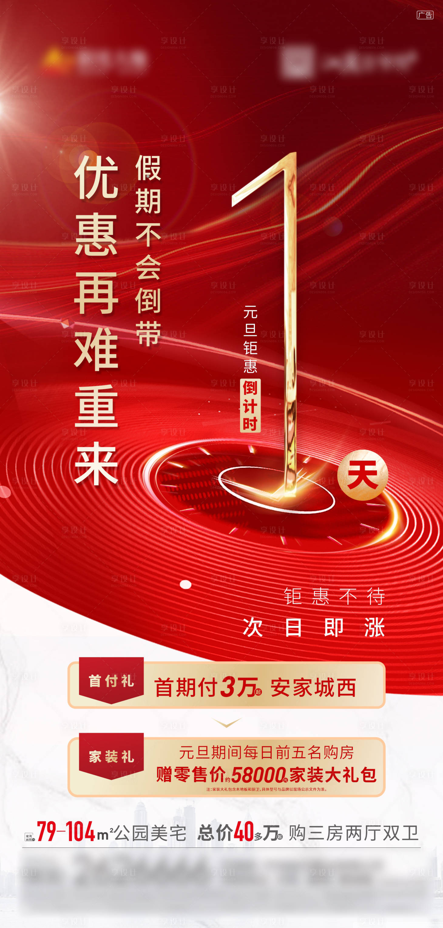 源文件下载【享设计】搜索编号：39610012742977214【地产优惠倒计时海报】