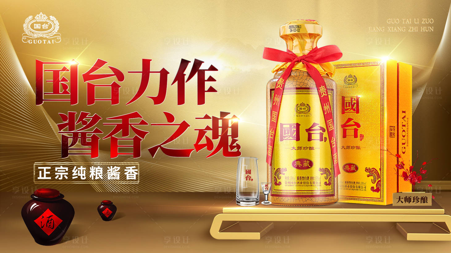 源文件下载【国台酒展板】编号：49680012873209653