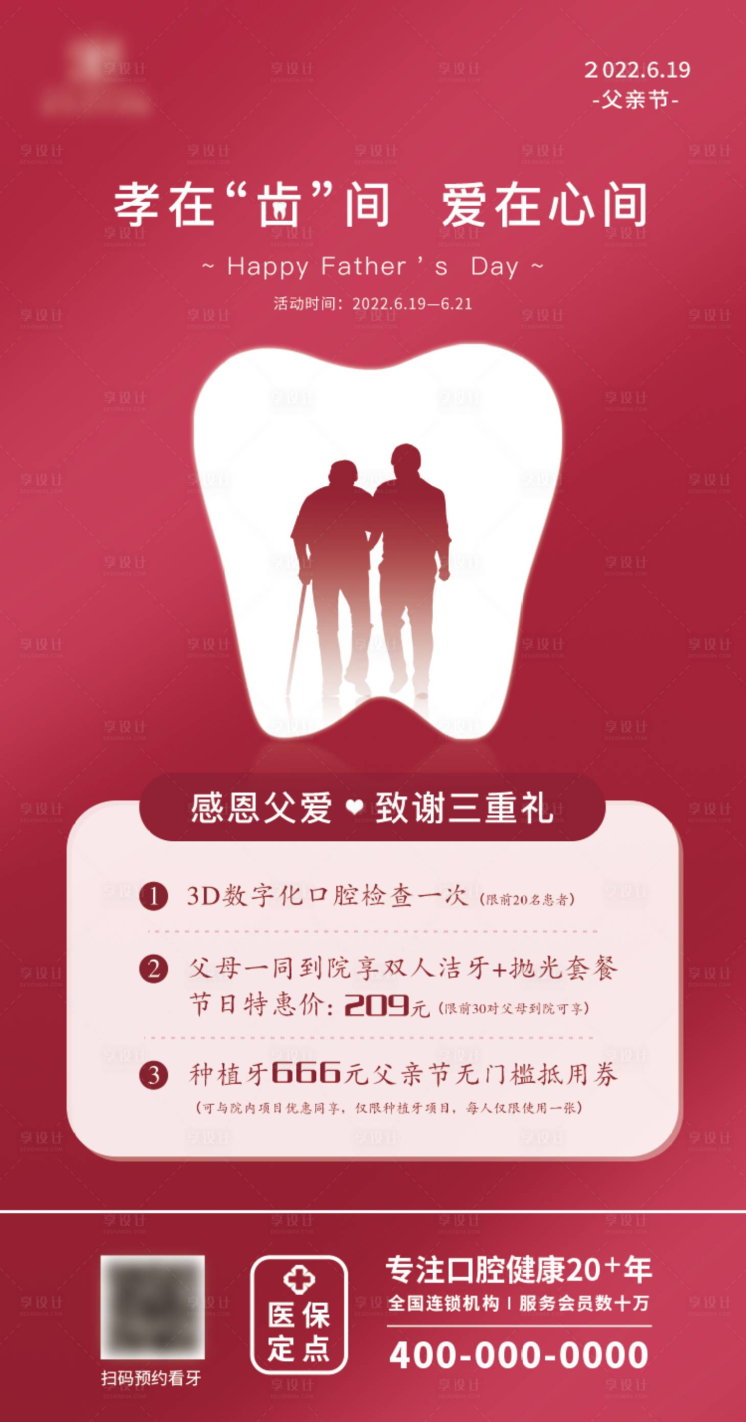 源文件下載【父親節口腔宣傳海報】編號：98250012782108506