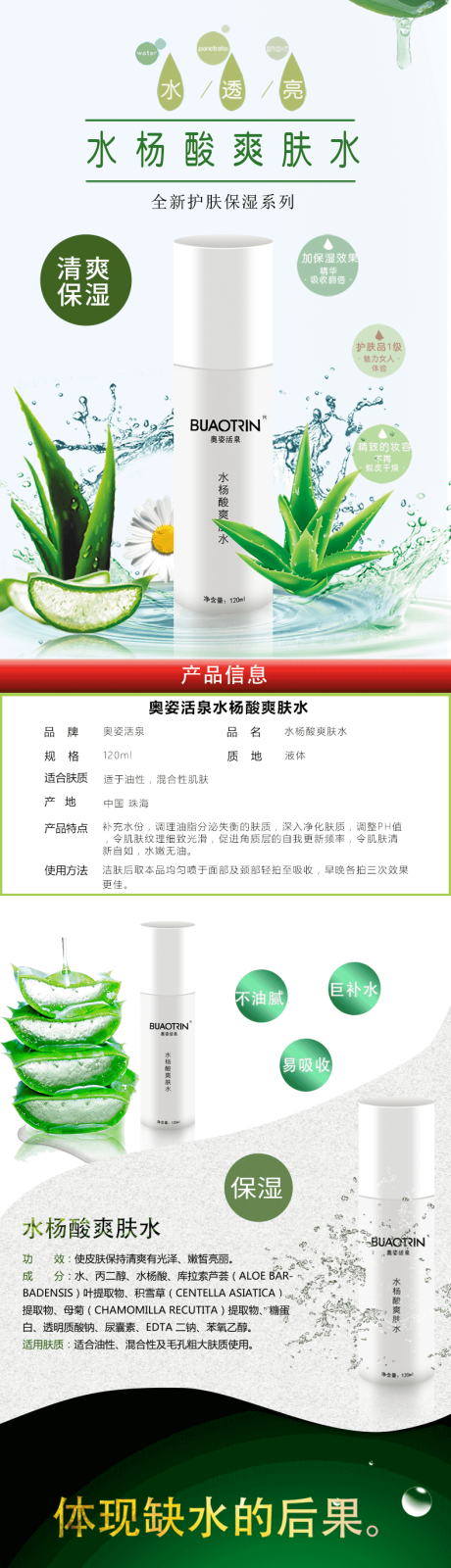 源文件下载【水杨酸爽肤水详情页】编号：75240012651322538