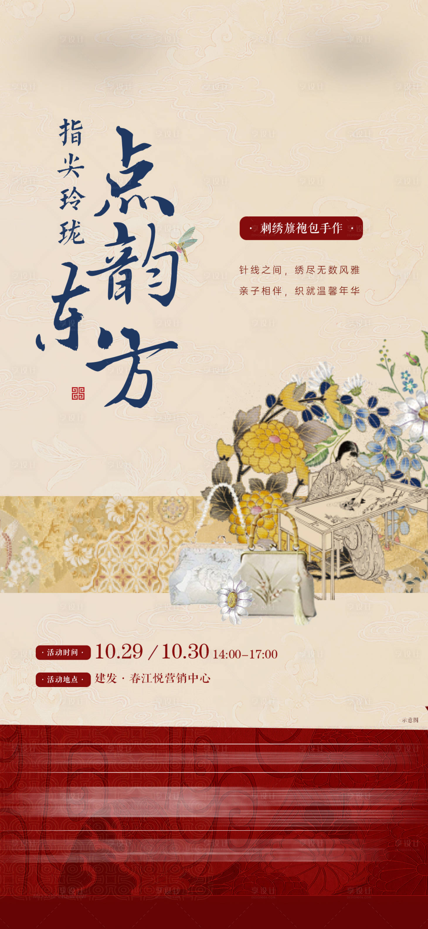 源文件下载【地产刺绣包暖场海报】编号：88280012948274851