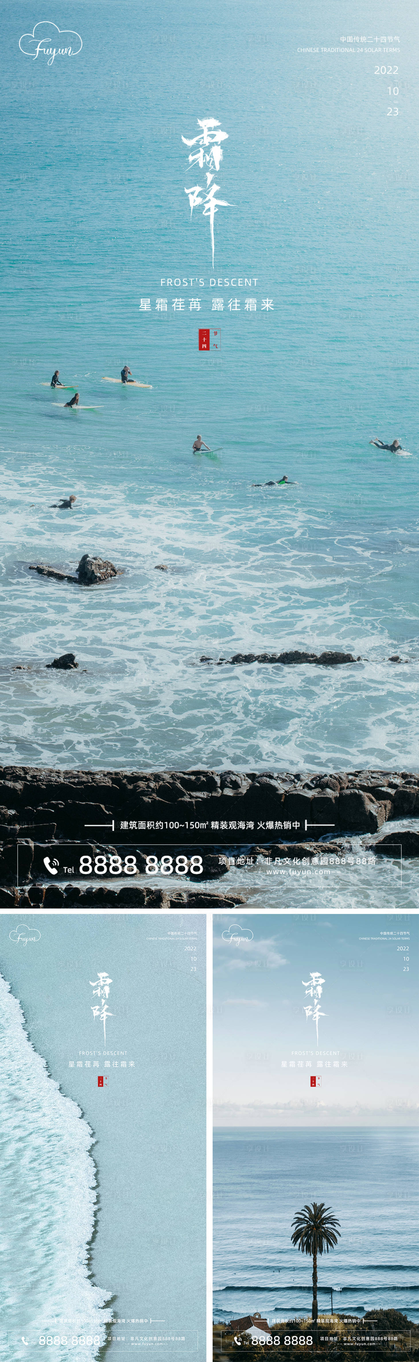 源文件下载【享设计】搜索编号：76500012666373890【地产海边霜降节气海报】