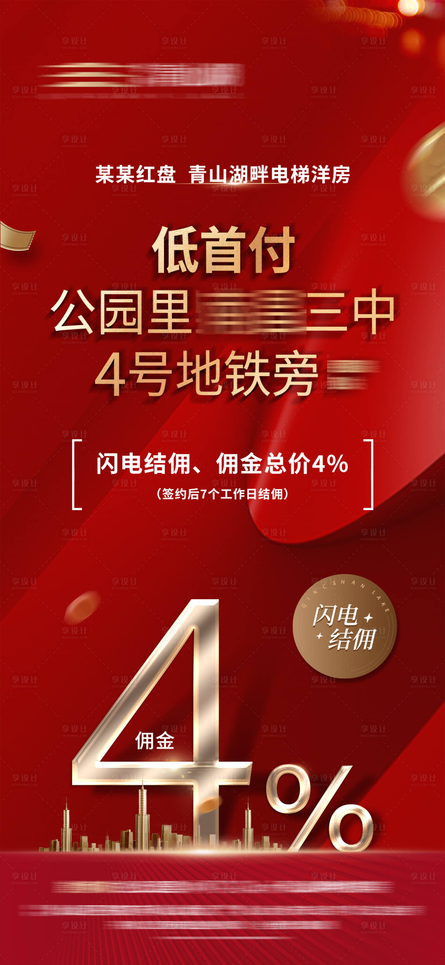 源文件下載【享設計】搜索編號：21800013032502531【地產傭金海報】