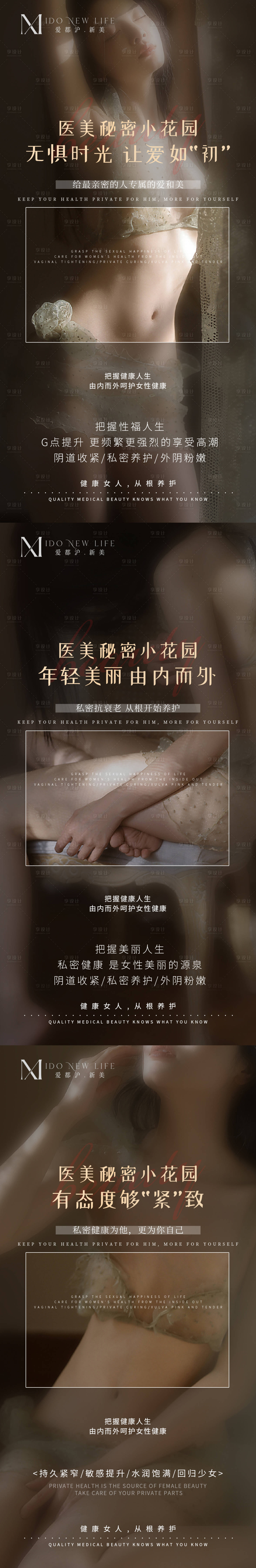 源文件下载【享设计】搜索编号：86020012557658061【医美女性私密养护抗衰系列海报】