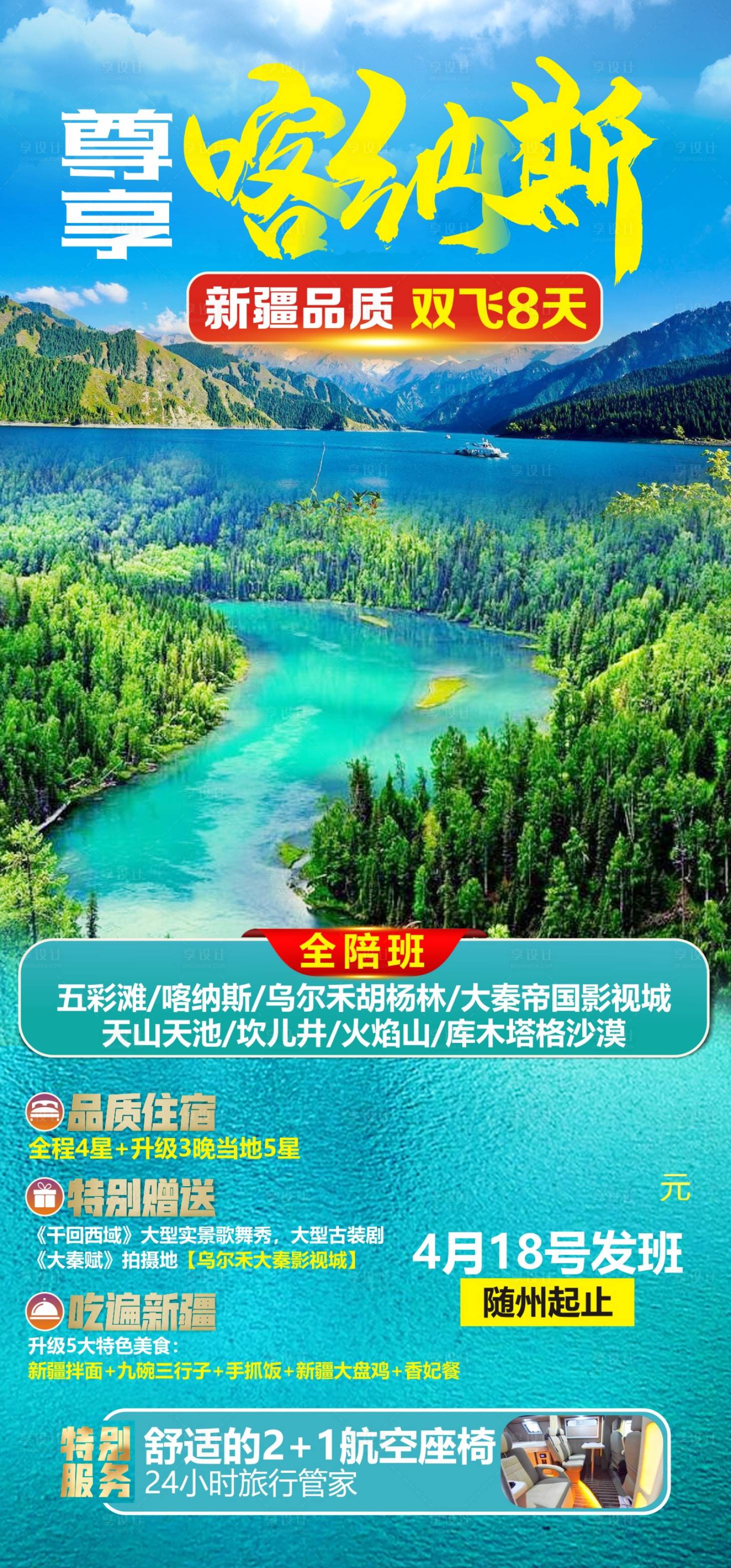 源文件下载【享设计】搜索编号：23740012815145953【尊享喀纳斯旅游海报】
