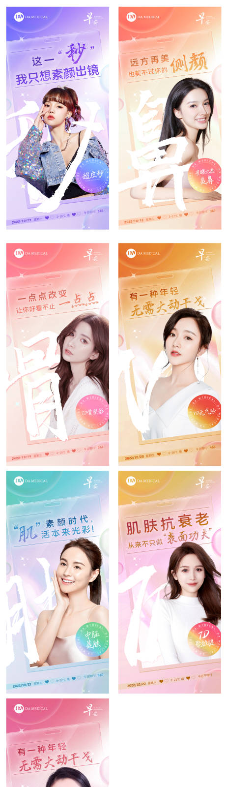 源文件下载【医美早安系列海报】编号：72620012843305811