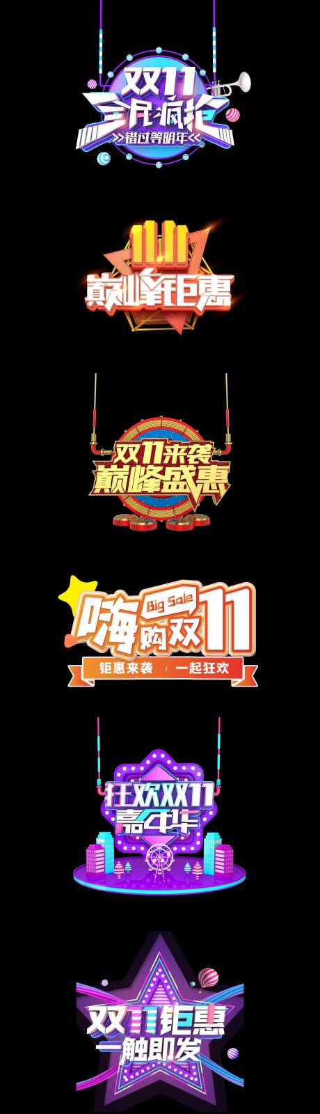 源文件下载【双十一C4D风主题合集双11促销海报】编号：16830012794674160