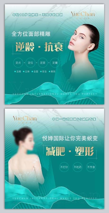 源文件下载【减肥瘦身逆龄抗衰系列海报】编号：61770012943571692