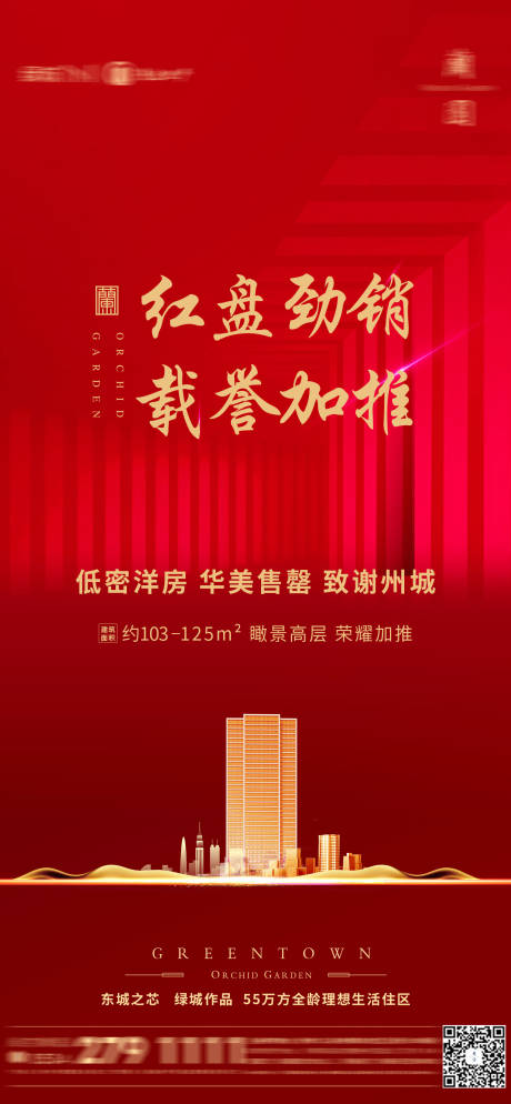 源文件下載【享設(shè)計(jì)】搜索編號(hào)：83050012768689827【地產(chǎn)熱銷海報(bào)】