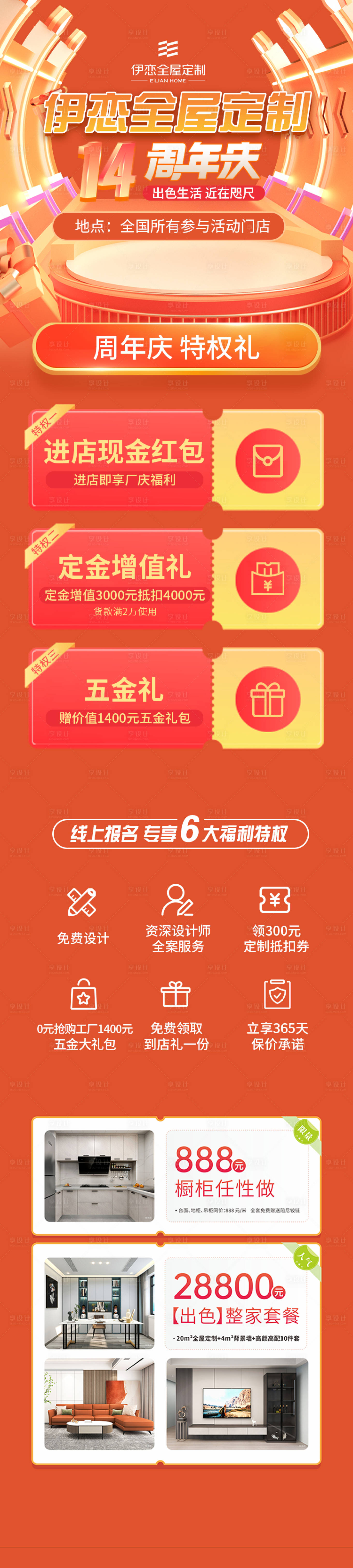 源文件下載【享設(shè)計】搜索編號：87750012565525795【家裝紅色活動長圖海報】