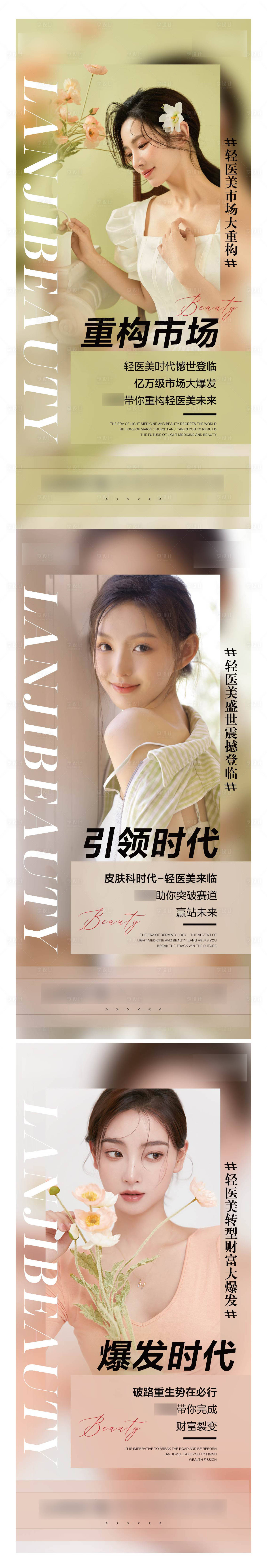 源文件下载【享设计】搜索编号：20750012548405751【轻医美造势系列海报】