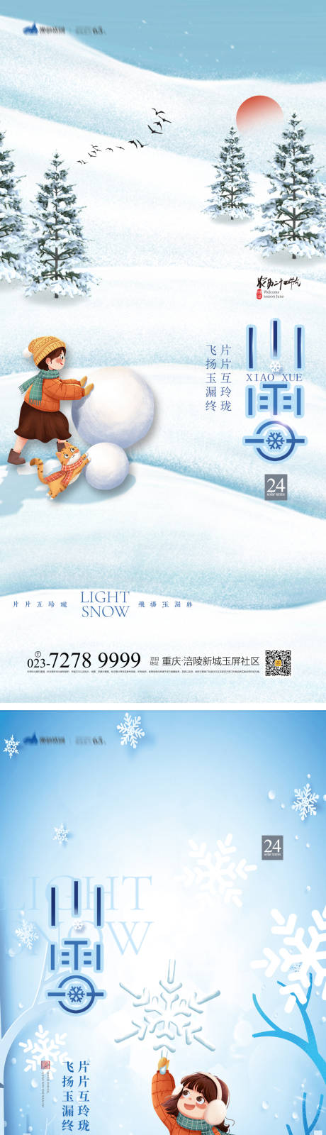 编号：20221013113350448【享设计】源文件下载-小雪节气系列海报