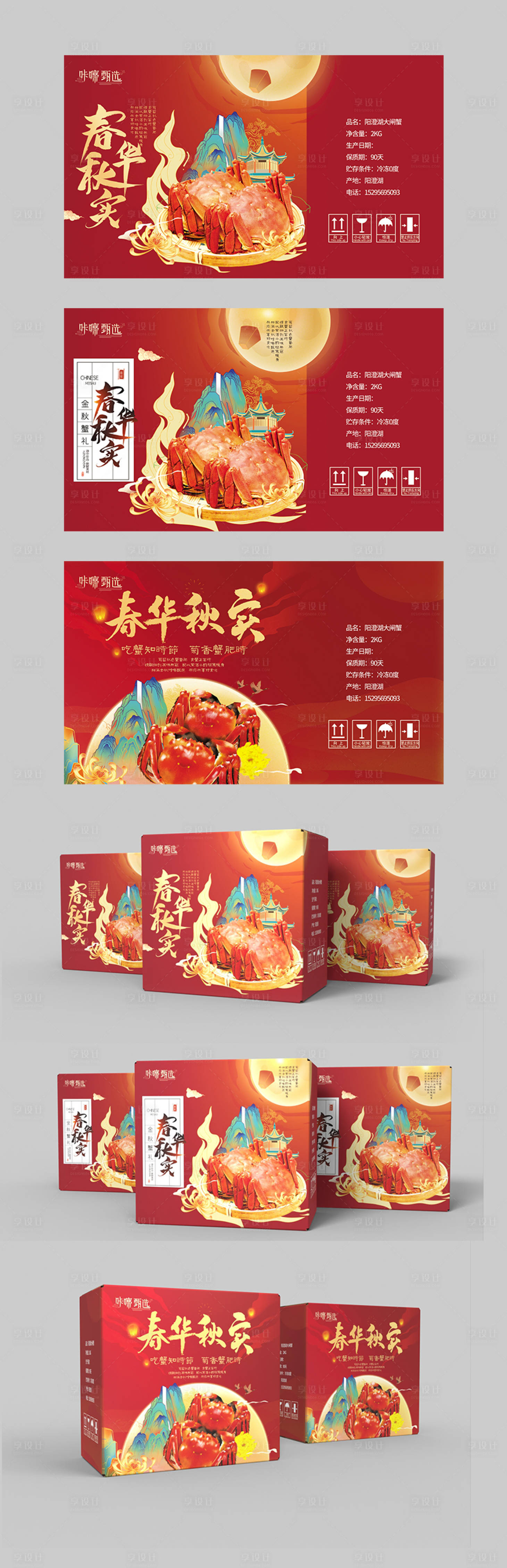 源文件下载【享设计】搜索编号：35850012856848537【大闸蟹包装盒设计】