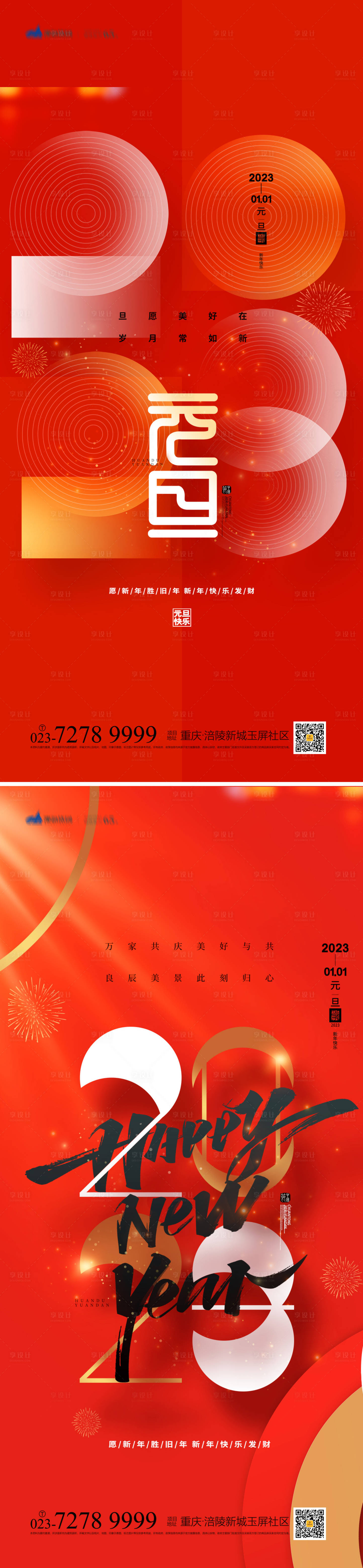 源文件下载【元旦海报】编号：83490012978113018